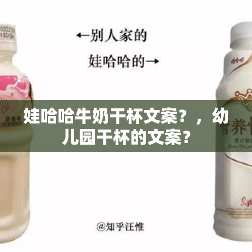 娃哈哈牛奶干杯文案？，幼儿园干杯的文案？