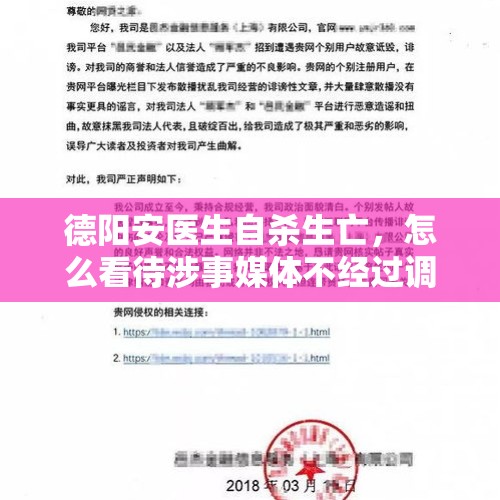 德阳安医生自杀生亡，怎么看待涉事媒体不经过调查就发布虚假新闻误导网友？，新冠肺炎来势汹汹的时候，谣言满天飞，你相信了吗？后来呢？