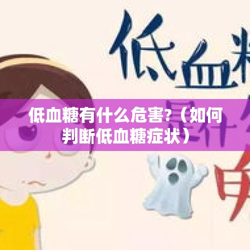 低血糖有什么危害?（如何判断低血糖症状）