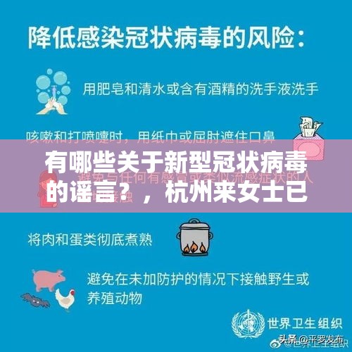 有哪些关于新型冠状病毒的谣言？，杭州来女士已经在化粪池找到，是亲人杀害还是另有其人？