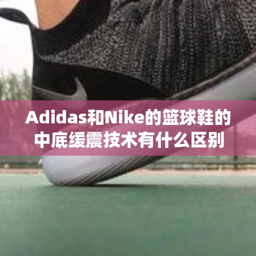 Adidas和Nike的篮球鞋的中底缓震技术有什么区别？，詹15和hyperdunk你会选哪个？