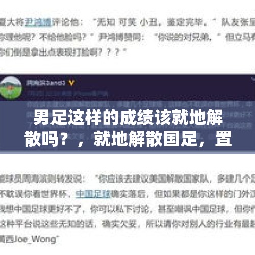 男足这样的成绩该就地解散吗？，就地解散国足，置于死地而后生。你同意吗？