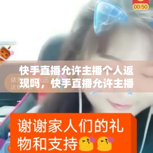 快手直播允许主播个人返现吗，快手直播允许主播返现吗