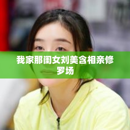 我家那闺女刘美含相亲修罗场