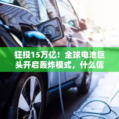 狂投15万亿！全球电池巨头开启轰炸模式，什么信号？比亚迪意外登上王座，特斯拉突然出招，首富要笑醒？，中企信发的2024年荣誉证书短信是真的吗？