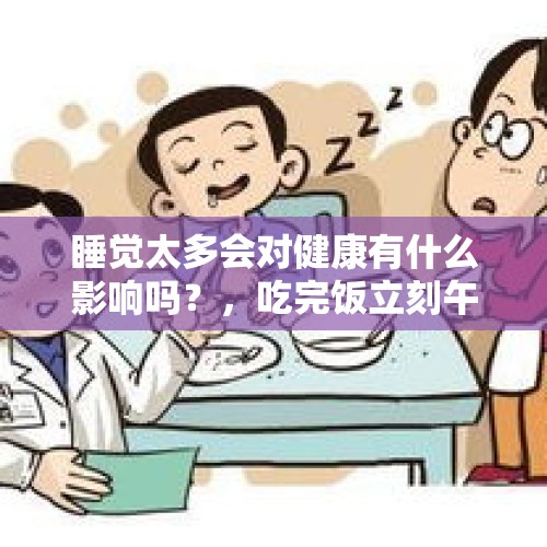 睡觉太多会对健康有什么影响吗？，吃完饭立刻午睡会增加患糖尿病的风险吗？