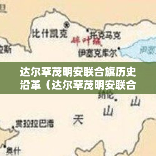 达尔罕茂明安联合旗历史沿革（达尔罕茂明安联合旗经济建设）