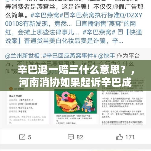 辛巴退一赔三什么意思？，河南消协如果起诉辛巴成功，辛巴之前赔付4000万该如何扣除？