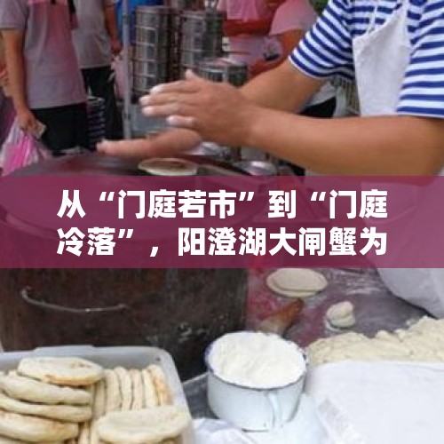 从“门庭若市”到“门庭冷落”，阳澄湖大闸蟹为啥自行“躺坑”？，广东116:97再胜新疆，两场比赛过后，新疆与广东的差距在哪里？