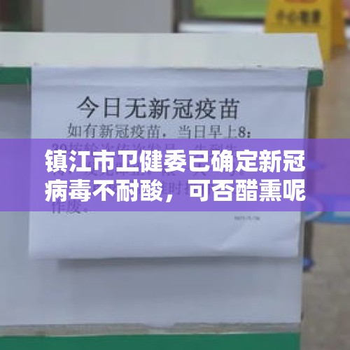 镇江市卫健委已确定新冠病毒不耐酸，可否醋熏呢？，赛金花与洋人瓦德西之间的流言是真的么？