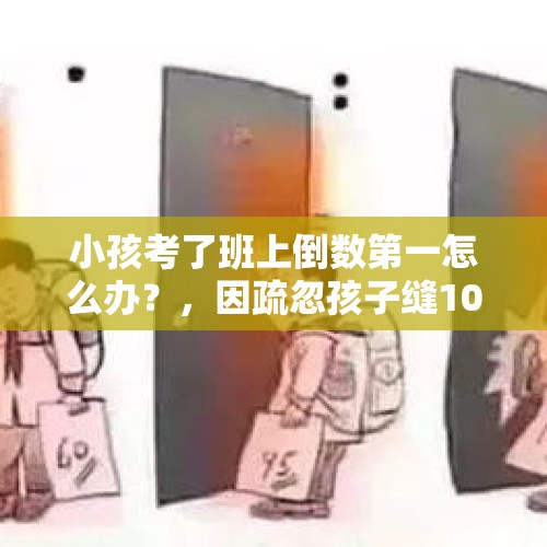 小孩考了班上倒数第一怎么办？，因疏忽孩子缝100针