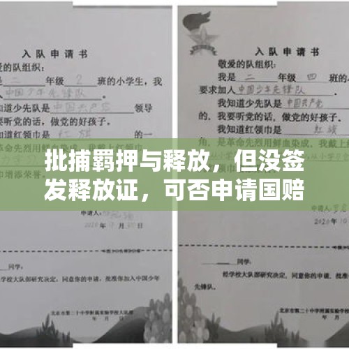 批捕羁押与释放，但没签发释放证，可否申请国赔？如何申请？，超期羁押的国家赔偿标准？