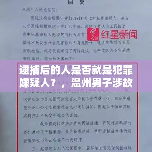 逮捕后的人是否就是犯罪嫌疑人？，温州男子涉故意伤害被羁押半年检方决定不起诉，男子申请63万国赔并要求书面道歉，尚未收到赔偿决定书。你怎么看？