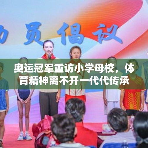 奥运冠军重访小学母校，体育精神离不开一代代传承