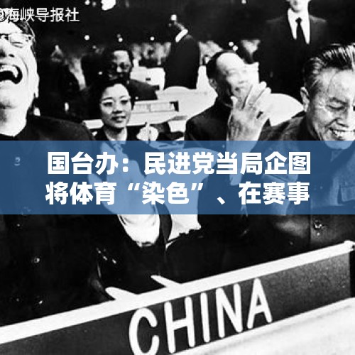 国台办：民进党当局企图将体育“染色”、在赛事上“搞事”，没有出路