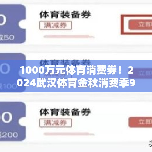 1000万元体育消费券！2024武汉体育金秋消费季9月14日启动