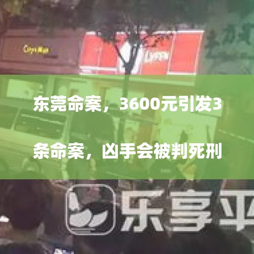 东莞命案，3600元引发3条命案，凶手会被判死刑吗？
，鲁智深为了一个女子，三拳打死镇关西，而被救女子最终归宿如何？