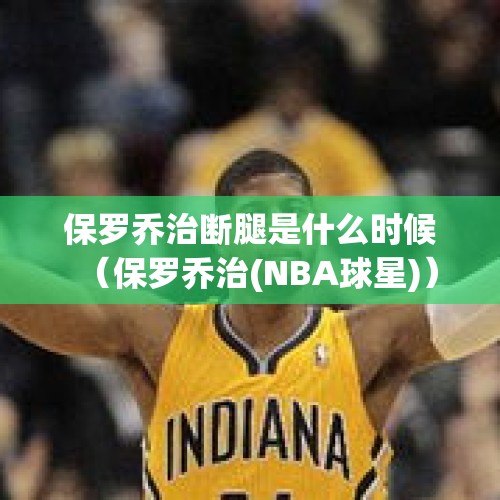 保罗乔治断腿是什么时候（保罗乔治(NBA球星)）