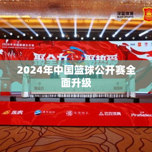 2024年中国篮球公开赛全面升级