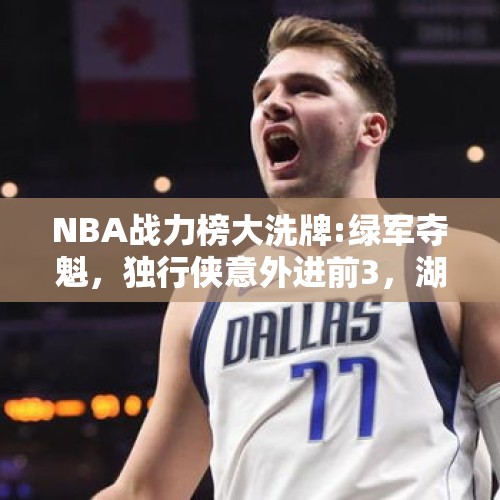 NBA战力榜大洗牌:绿军夺魁，独行侠意外进前3，湖人勇士未进前10