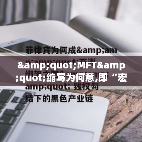 &quot;MFT&quot;缩写为何意,即“宏利金融资本信托”?（天府软件园合作伙伴）