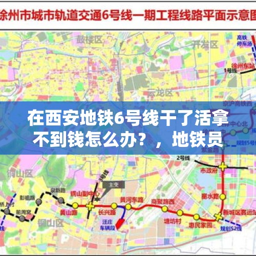 在西安地铁6号线干了活拿不到钱怎么办？，地铁员工的普遍工资月收入是多少？