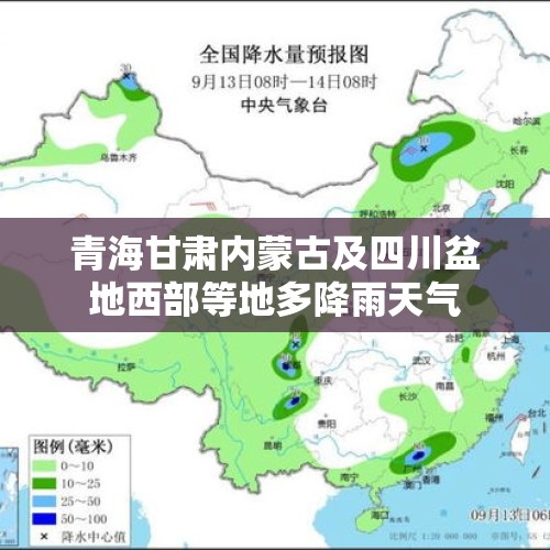 青海甘肃内蒙古及四川盆地西部等地多降雨天气