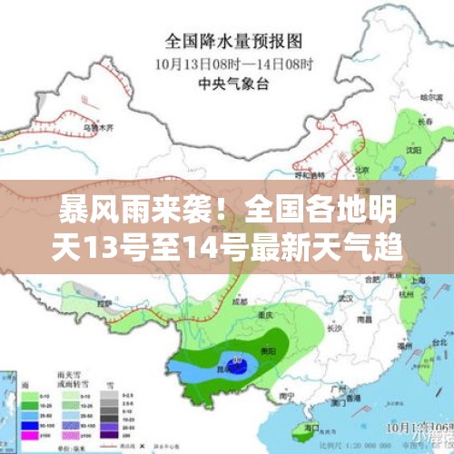 暴风雨来袭！全国各地明天13号至14号最新天气趋势全攻略分布如下