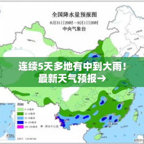 连续5天多地有中到大雨！最新天气预报→