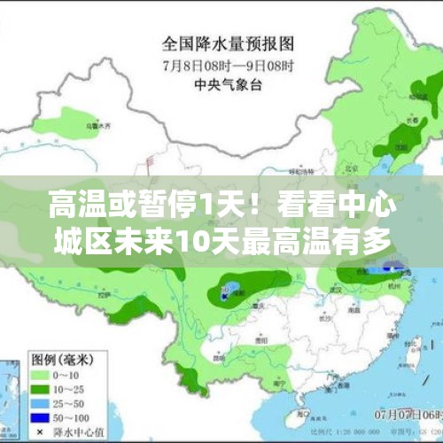 高温或暂停1天！看看中心城区未来10天最高温有多高