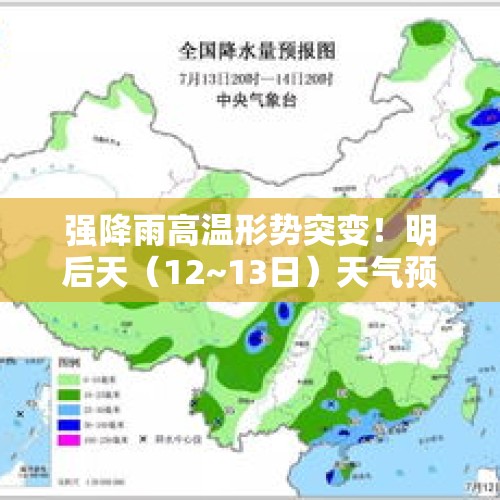 强降雨高温形势突变！明后天（12~13日）天气预报，高温暴雨如下