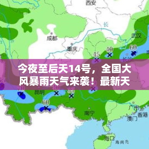 今夜至后天14号，全国大风暴雨天气来袭！最新天气趋势及分布详解