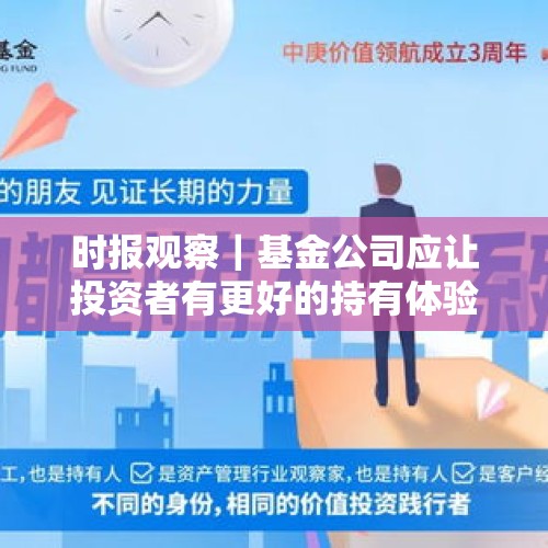 时报观察｜基金公司应让投资者有更好的持有体验