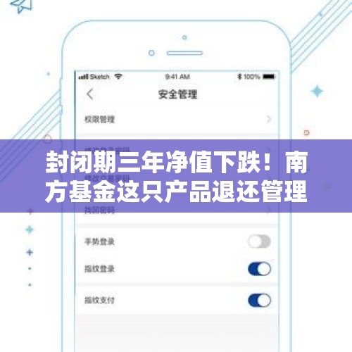 封闭期三年净值下跌！南方基金这只产品退还管理费超3000万元