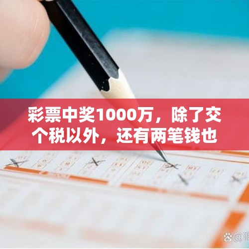 彩票中奖1000万，除了交个税以外，还有两笔钱也是必要的开支