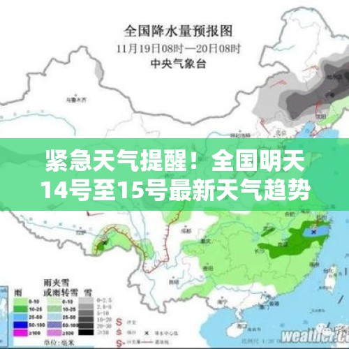 紧急天气提醒！全国明天14号至15号最新天气趋势全攻略分布如下！