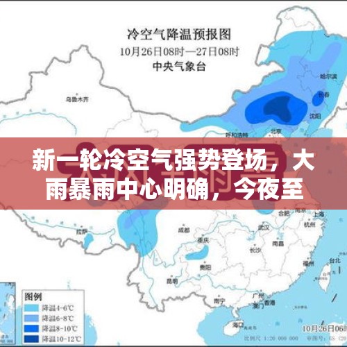 新一轮冷空气强势登场，大雨暴雨中心明确，今夜至12号天气大反转