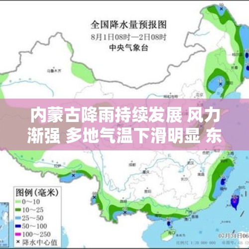 内蒙古降雨持续发展 风力渐强 多地气温下滑明显 东北部偏北有霜冻或轻霜冻