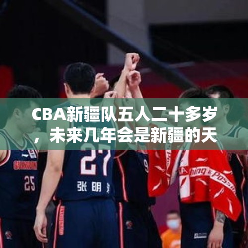 CBA新疆队五人二十多岁，未来几年会是新疆的天下吗？，排超联赛金烨表现太拉胯，25扣5中4失误，她还能进国家队吗？