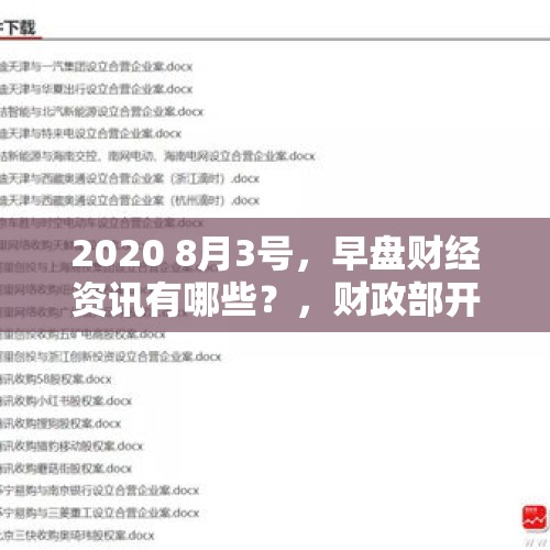 2020 8月3号，早盘财经资讯有哪些？，财政部开出顶格罚单