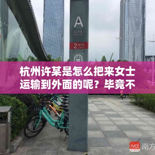 杭州许某是怎么把来女士运输到外面的呢？毕竟不隔音？，杭州辟谣无人驾驶车