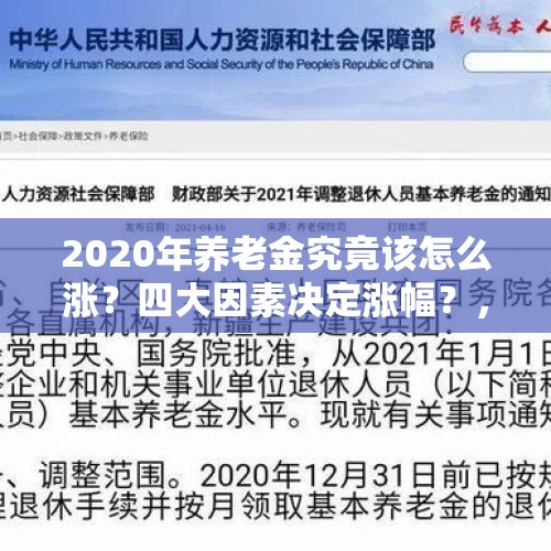 2020年养老金究竟该怎么涨？四大因素决定涨幅？，2020 8月3号，早盘财经资讯有哪些？