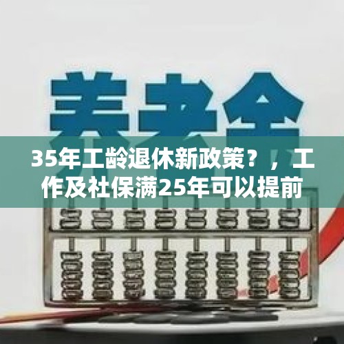 35年工龄退休新政策？，工作及社保满25年可以提前退休？