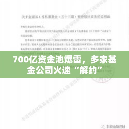 700亿资金池爆雷，多家基金公司火速“解约”