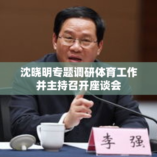 沈晓明专题调研体育工作并主持召开座谈会