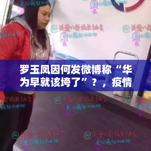 罗玉凤因何发微博称“华为早就该垮了”？，疫情不断，2020年会不会导致春节不放假？
