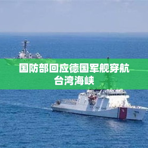 国防部回应德国军舰穿航台湾海峡