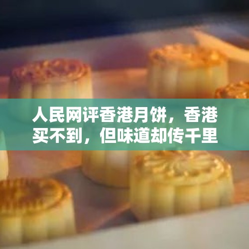 人民网评香港月饼，香港买不到，但味道却传千里