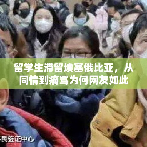 留学生滞留埃塞俄比亚，从同情到痛骂为何网友如此“冷漠无情”？，英国封城，人逃离，一些华人为什么说不是那样？