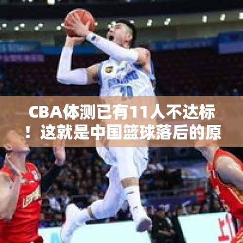 CBA体测已有11人不达标！这就是中国篮球落后的原因？